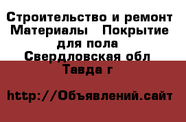 Строительство и ремонт Материалы - Покрытие для пола. Свердловская обл.,Тавда г.